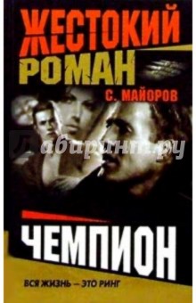 Сергей Майоров - Чемпион обложка книги Сергей Майоров - Чемпион обложка книги