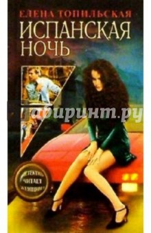 Испанская ночь: Роман - Елена Топильская