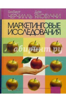 Черчилль, Якобуччи - Маркетинговые исследования обложка книги Черчилль, Якобуччи - Маркетинговые исследования обложка книги