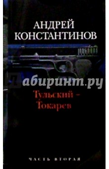 Андрей Константинов - Тульский - Токарев: Роман в 2-х книгах. Книга 2 обложка книги Андрей Константинов - Тульский - Токарев: Роман в 2-х книгах. Книга 2 обложка книги
