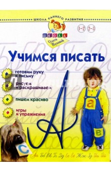 Учимся писать. Для детей 1-3 лет - Олеся Жукова