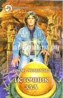 Роман Афанасьев - Источник зла: Фантастический роман обложка книги Роман Афанасьев - Источник зла: Фантастический роман обложка книги