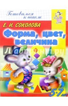 Форма, цвет, величина. Для детей 5-7 лет