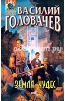 Василий Головачев - Земля чудес обложка книги Василий Головачев - Земля чудес обложка книги