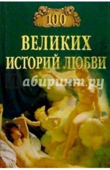 Анна Сардарян - 100 великих историй любви обложка книги Анна Сардарян - 100 великих историй любви обложка книги