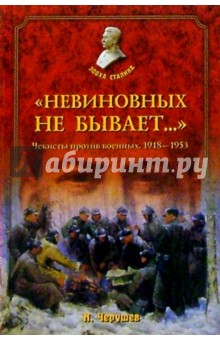 Николай Черушев - Невиновных не бывает: Чекисты против военных (1918-1953) обложка книги Николай Черушев - Невиновных не бывает: Чекисты против военных (1918-1953) обложка книги