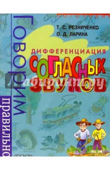 Резниченко, Ларина - Говорим правильно: Дифференциация согласных звуков обложка книги Резниченко, Ларина - Говорим правильно: Дифференциация согласных звуков обложка книги