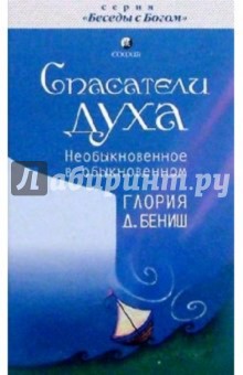 Глория Бениш - Спасатели духа. Безмятежное плавание вашей души обложка книги Глория Бениш - Спасатели духа. Безмятежное плавание вашей души обложка книги