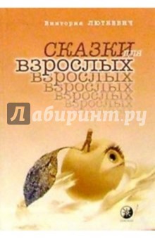 Виктория Люткевич - Сказки для взрослых обложка книги Виктория Люткевич - Сказки для взрослых обложка книги