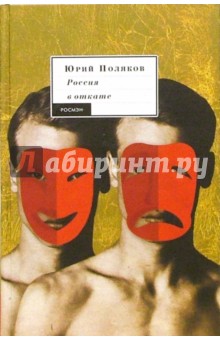 Юрий Поляков - Россия в откате: Пьесы, публицистика обложка книги Юрий Поляков - Россия в откате: Пьесы, публицистика обложка книги