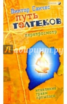 Виктор Санчес - Путь Толтеков: перепросмотр. Исцеление травм прошлого обложка книги Виктор Санчес - Путь Толтеков: перепросмотр. Исцеление травм прошлого обложка книги