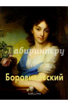 Людмила Маркина - Боровиковский обложка книги Людмила Маркина - Боровиковский обложка книги