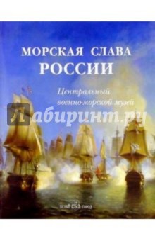 В. Морозова - Морская слава России. Центральный военно-морской музей обложка книги В. Морозова - Морская слава России. Центральный военно-морской музей обложка книги