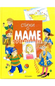 Стихи о маме обложка книги Стихи о маме обложка книги