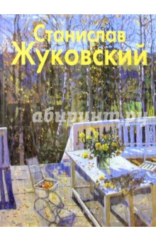 Людмила Бобровская - Жуковский обложка книги Людмила Бобровская - Жуковский обложка книги
