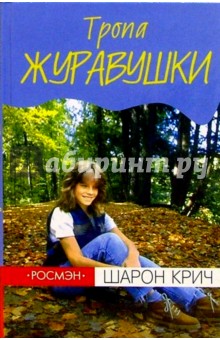 Шарон Крич - Тропа Журавушки: Повесть обложка книги Шарон Крич - Тропа Журавушки: Повесть обложка книги