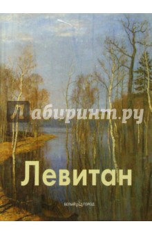 Владимир Петров - Левитан обложка книги Владимир Петров - Левитан обложка книги