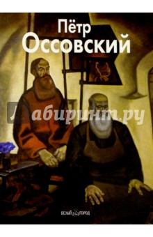 Татьяна Кочемасова - Петр Оссовский обложка книги Татьяна Кочемасова - Петр Оссовский обложка книги