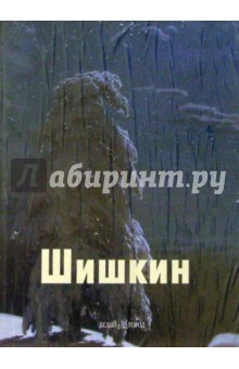 Виталий Манин - Шишкин обложка книги Виталий Манин - Шишкин обложка книги