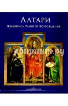 Катерина Вирдис - Алтари. Живопись раннего Возрождения (в футляре) обложка книги Катерина Вирдис - Алтари. Живопись раннего Возрождения (в футляре) обложка книги