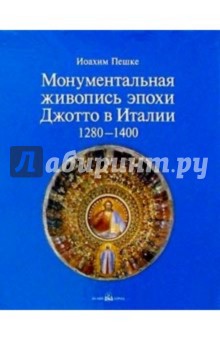 Иоахим Пешке - Монументальная живопись эпохи Джотто в Италии 1280-1400 обложка книги Иоахим Пешке - Монументальная живопись эпохи Джотто в Италии 1280-1400 обложка книги