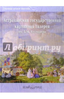 Ильина, Петрова - Астраханская государственаая картинная галерея обложка книги Ильина, Петрова - Астраханская государственаая картинная галерея обложка книги