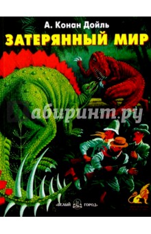 Артур Дойл - Затерянный мир обложка книги Артур Дойл - Затерянный мир обложка книги