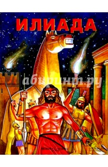 Илиада. Троянская война и ее герои. Мифы Древней Греции обложка книги Илиада. Троянская война и ее герои. Мифы Древней Греции обложка книги