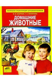 Домашние животные - Безруких, Филиппова