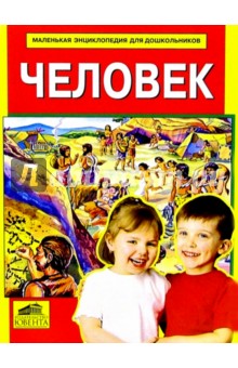 Человек обложка книги Человек обложка книги