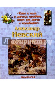 Александр Невский - Людмила Жукова