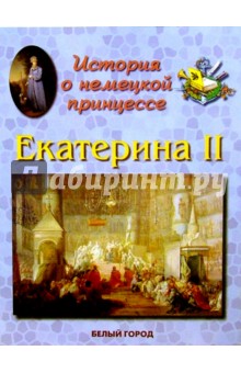 Екатерина II