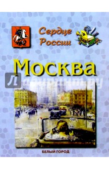 Москва. Сердце России - Людмила Жукова
