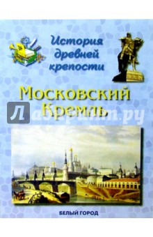 Людмила Жукова - Московский Кремль обложка книги Людмила Жукова - Московский Кремль обложка книги