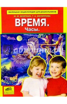 Время. Дни недели. Времена года - Безруких, Филиппова