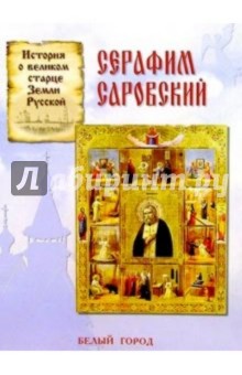 Серафим Саровский - Наталия Скоробогатько