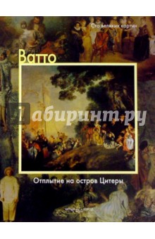 Федерико Дзери - Ватто. Отплытие на остров Цитеры обложка книги Федерико Дзери - Ватто. Отплытие на остров Цитеры обложка книги