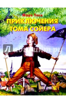 Приключения Тома Сойера - Марк Твен