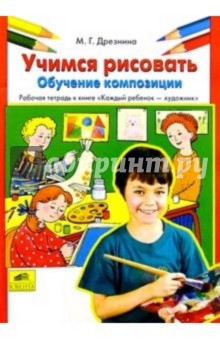 Мария Дрезнина - Учимся рисовать. Обучение композиции: Рабочая тетрадь к книге "Каждый ребенок - художник" обложка книги Мария Дрезнина - Учимся рисовать. Обучение композиции: Рабочая тетрадь к книге "Каждый ребенок - художник" обложка книги