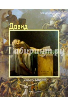 Давид. Смерть Марата - Федерико Дзери