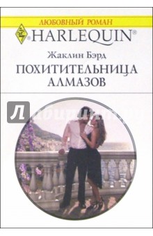 Жаклин Бэрд - Похитительница алмазов: Роман обложка книги Жаклин Бэрд - Похитительница алмазов: Роман обложка книги