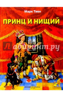 Марк Твен - Принц и нищий обложка книги Марк Твен - Принц и нищий обложка книги