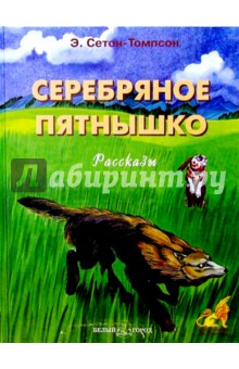 Серебряное пятнышко - Эрнест Сетон-Томпсон