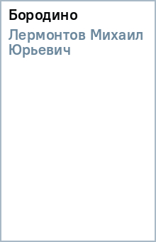 Михаил Лермонтов - Бородино обложка книги Михаил Лермонтов - Бородино обложка книги