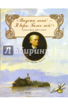Федор Тютчев - Впусти меня! - Я верю, Боже мой! обложка книги Федор Тютчев - Впусти меня! - Я верю, Боже мой! обложка книги