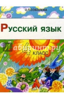 Ольга Соболева - Русский язык. 4 класс. Учебник для четырехлетней начальной школы. 2-е изд. обложка книги Ольга Соболева - Русский язык. 4 класс. Учебник для четырехлетней начальной школы. 2-е изд. обложка книги