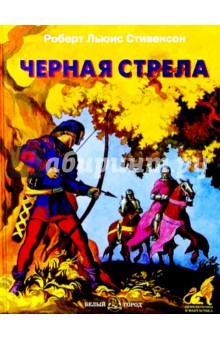 Роберт Стивенсон - Черная стрела обложка книги Роберт Стивенсон - Черная стрела обложка книги