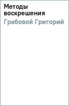 Григорий Грабовой - Методы воскрешения обложка книги Григорий Грабовой - Методы воскрешения обложка книги