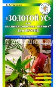 Кирилл Ткаченко - "Золотой ус" или каллисия душистая - панацея? За и против обложка книги Кирилл Ткаченко - "Золотой ус" или каллисия душистая - панацея? За и против обложка книги