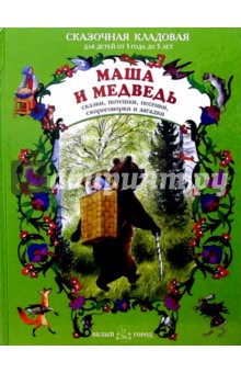 Маша и медведь обложка книги Маша и медведь обложка книги